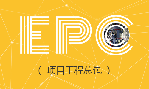 EPC项目工程总包